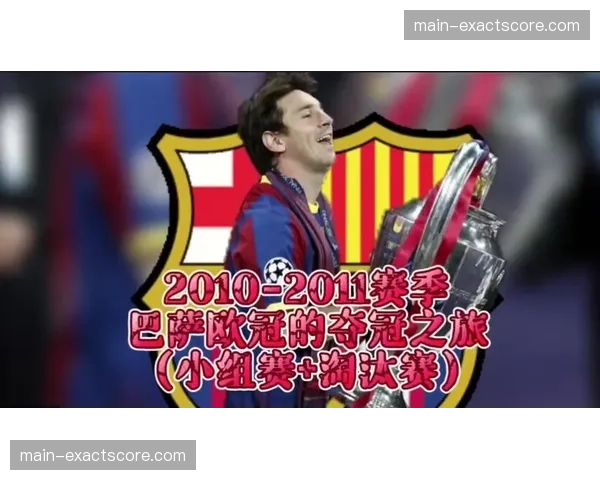 历史回顾:重温2011年巴萨欧冠决赛,哈维与伊涅斯塔的肋部统治力 历史回顾:重温2011年巴萨欧冠决赛,哈维与伊涅斯塔的肋部统治力